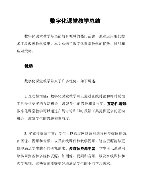 数字化课堂教学总结