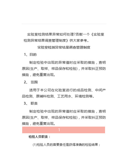 实验室检测结果异常,如何处理？