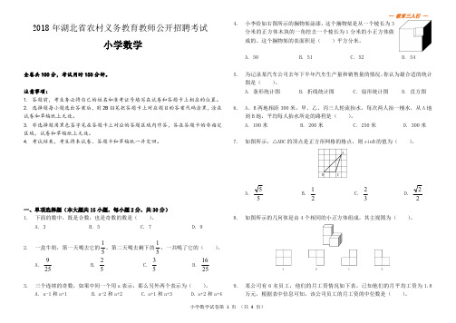 2018年湖北省农村义务教育学校教师招聘考试《小学数学》真题及参考答案