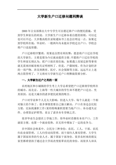 大学新生户口迁移问题利弊谈