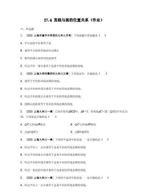 27.4 直线与圆的位置关系(作业)(原卷版)