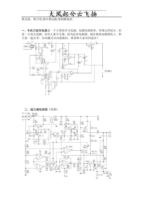 Jdoxsk手机万能充电器电路图