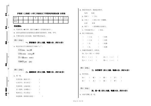 沪教版(上海版)小学二年级语文下学期同步检测试题 含答案