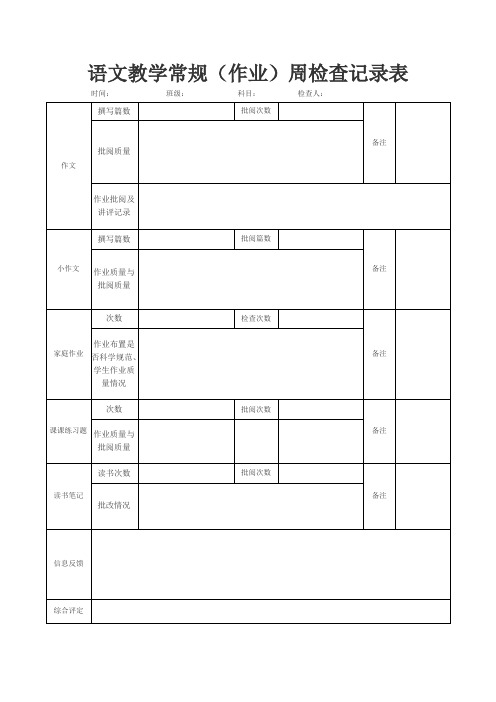 语文教学常规检查记录表