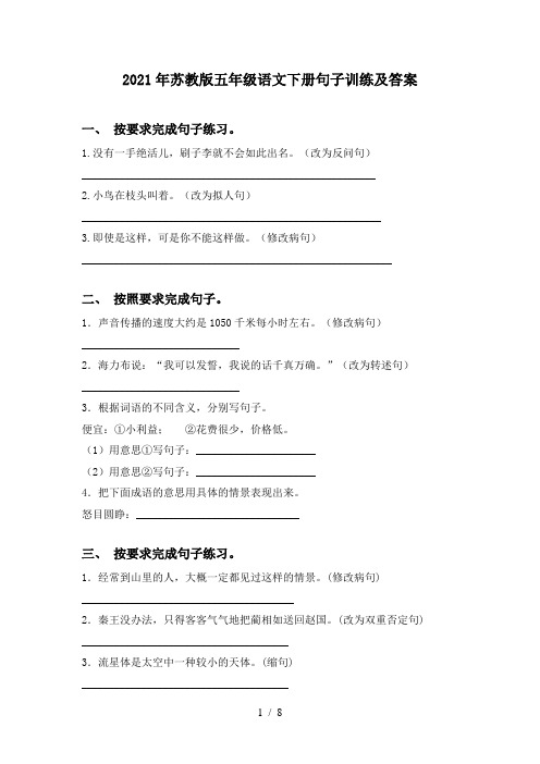 2021年苏教版五年级语文下册句子训练及答案