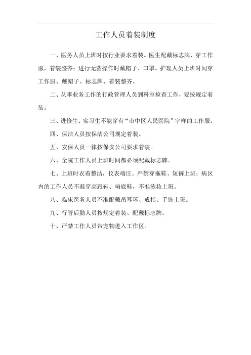 医院工作人员着装制度