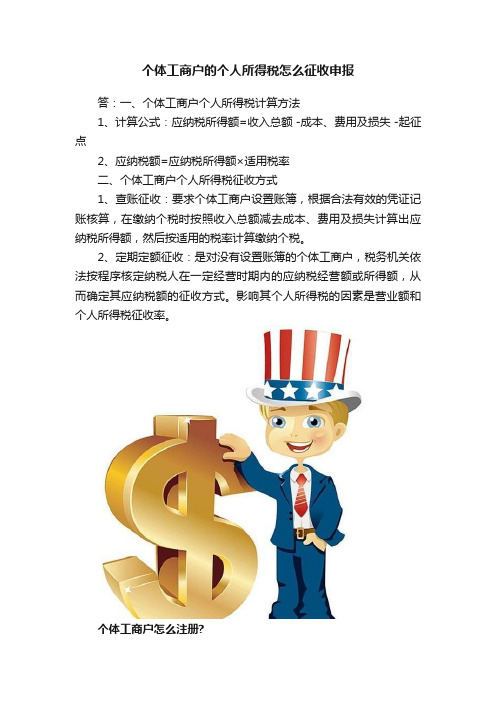 个体工商户的个人所得税怎么征收申报