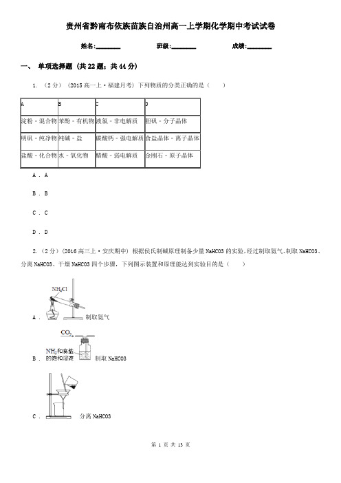 贵州省黔南布依族苗族自治州高一上学期化学期中考试试卷