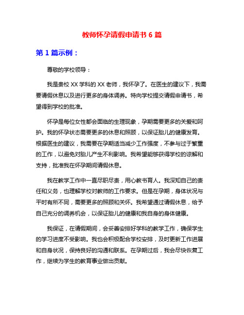 教师怀孕请假申请书6篇