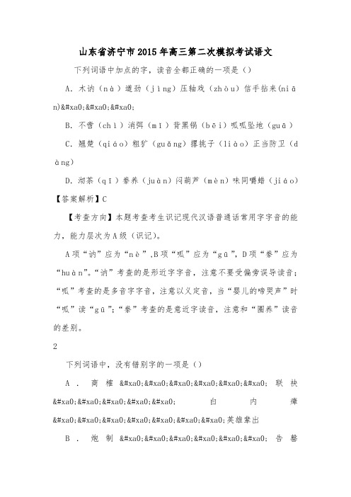 山东省济宁市2015年高三第二次模拟考试语文.doc