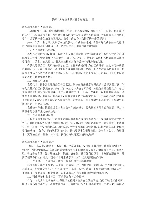 教师个人年度考核工作总结精选10篇