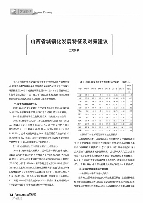 山西省城镇化发展特征及对策建议