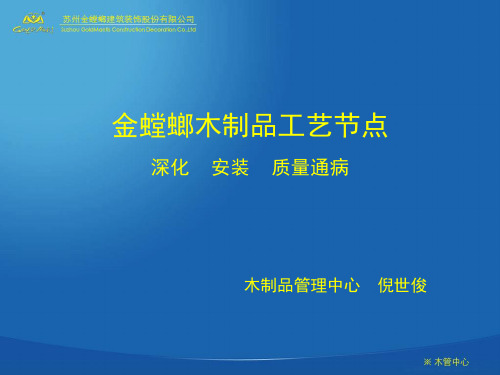 金螳螂木制品工艺节点 深化 安装 质量通病