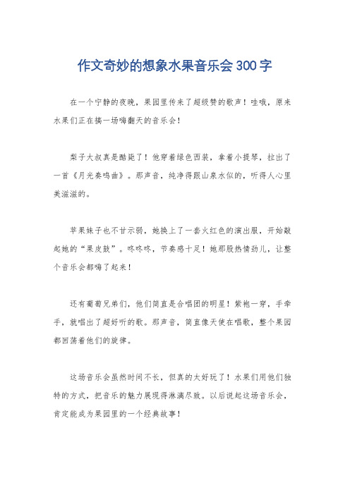 作文奇妙的想象水果音乐会300字