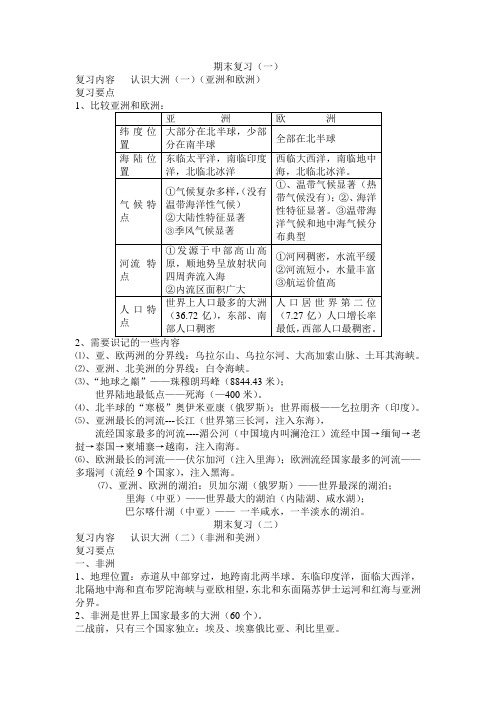 七下地理期末复习资料资料