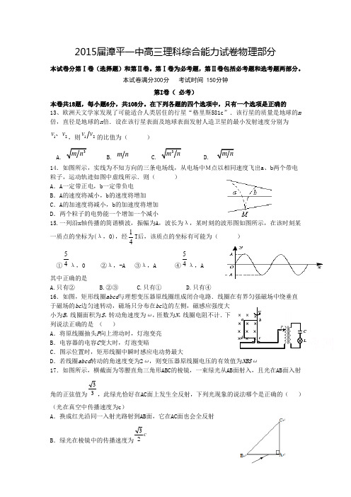 福建省漳平一中2015届高三高考围题卷物理试题及答案