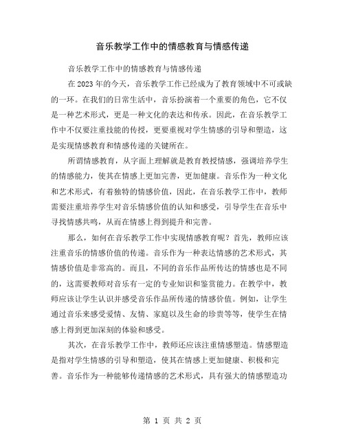 音乐教学工作中的情感教育与情感传递