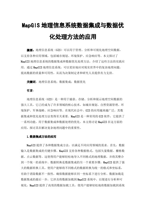 MapGIS地理信息系统数据集成与数据优化处理方法的应用