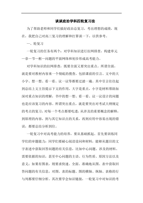 政治学科四轮复习法论文