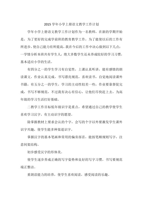 2015学年小学上册语文教学工作计划