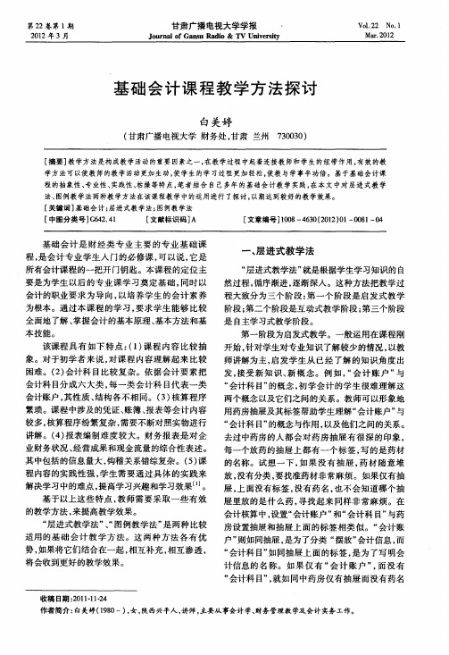 基础会计课程教学方法探讨