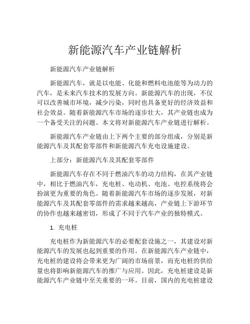 新能源汽车产业链解析