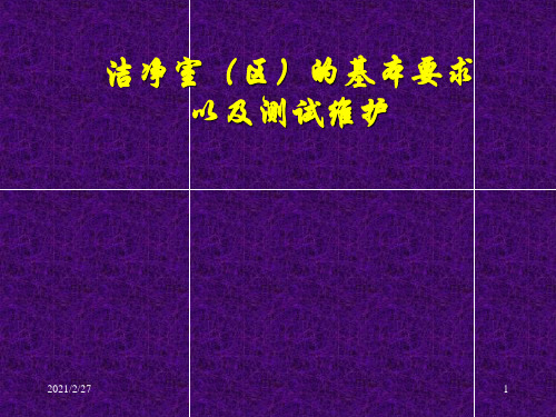 洁净室区的基本要求以及测试维护(ppt 49)