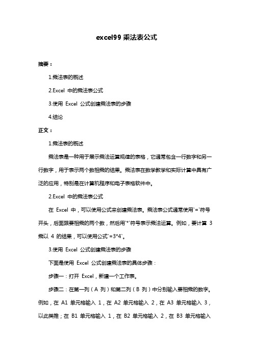 excel99乘法表公式