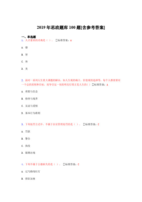 精选最新版2019年思政模拟题库100题(含标准答案)