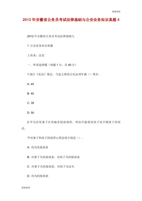 20XX年安徽省公务员考试法律基础与公安业务知识真题.doc