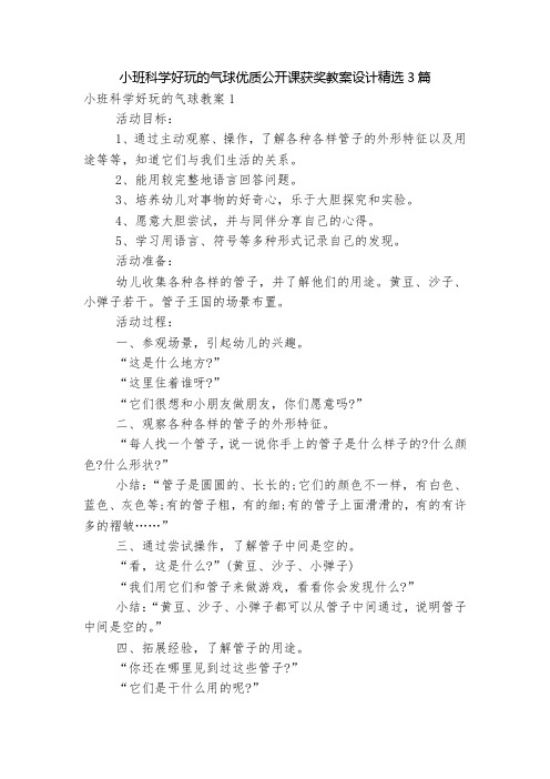 小班科学好玩的气球优质公开课获奖教案设计精选3篇