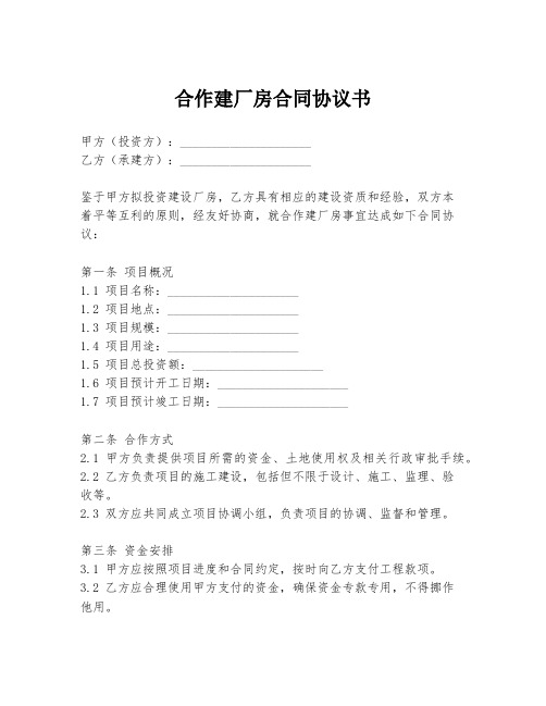 合作建厂房合同协议书