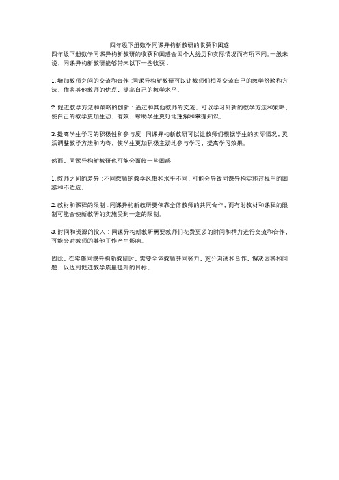 四年级下册数学同课异构新教研的收获和困惑