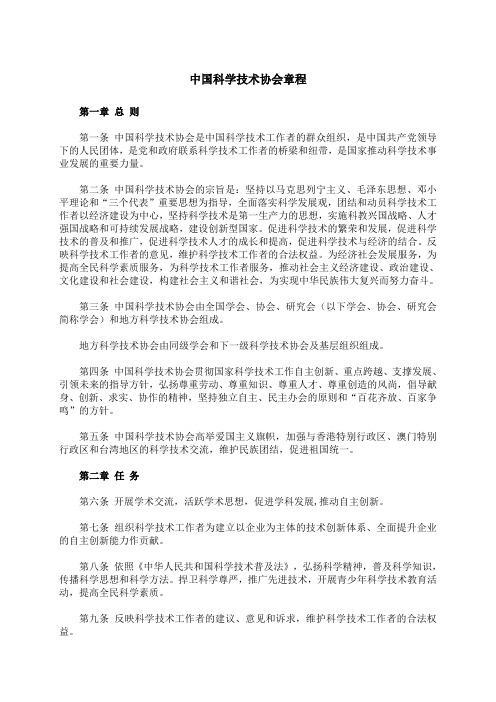 中国科学技术协会章程