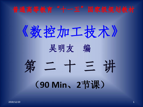 数控车床加工工艺与编程操作资源第二十三讲PPT资料55页