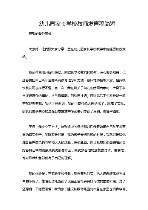 幼儿园家长学校教师发言稿简短