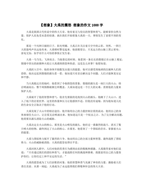 【想象】大禹的震怒 想象的作文1000字