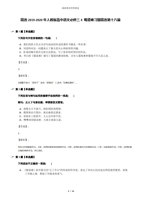 精选2019-2020年人教版高中语文必修三4 蜀道难习题精选第十八篇
