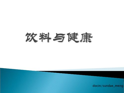 饮料与健康