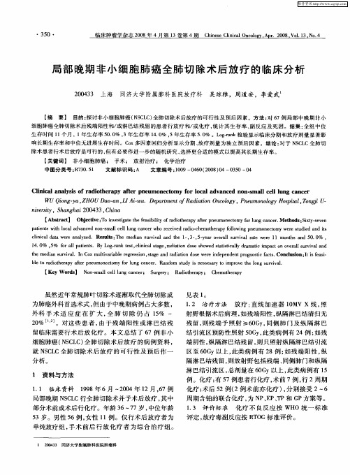 局部晚期非小细胞肺癌全肺切除术后放疗的临床分析