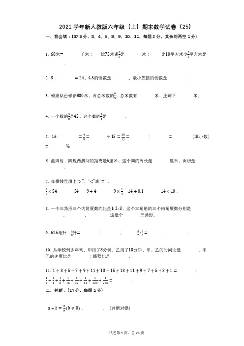 小学数学-有答案-新人教版六年级(上)期末数学试卷(25)