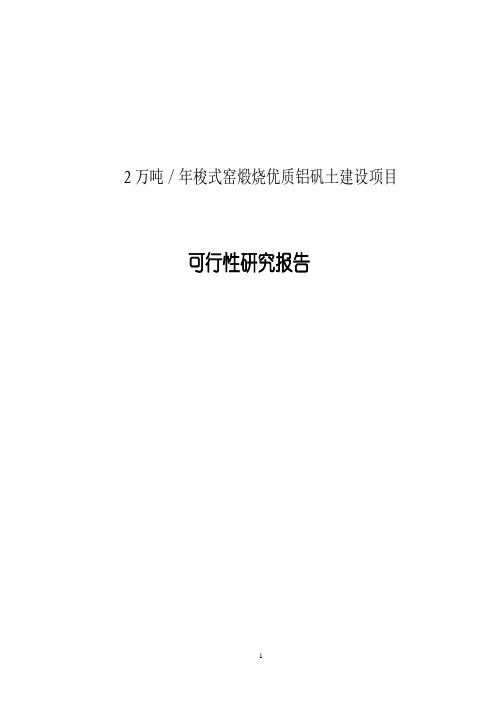 2万吨／年梭式窑煅烧优质铝矾土建设项目可行性研究报告