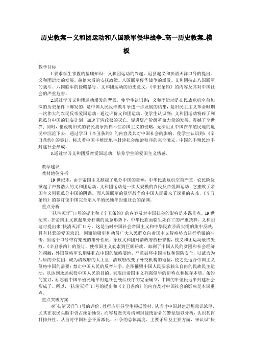 历史教案-义和团运动和八国联军侵华战争_高一历史教案_模板