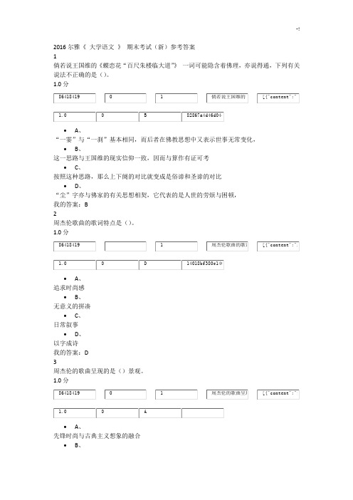 2016年度尔雅《大学语文》期末专业考试参考材料内容规范标准答案