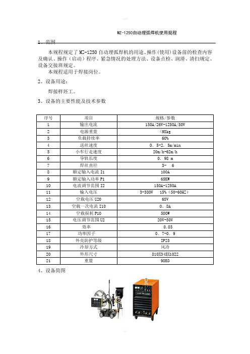 MZ-1250自动埋弧焊机使用规程