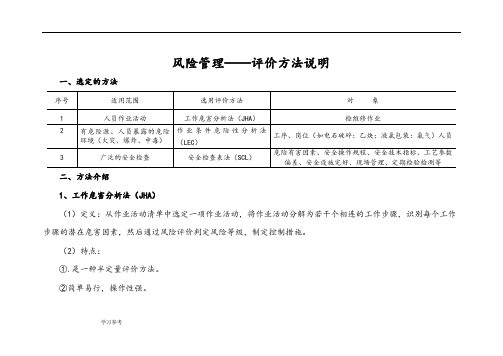 风险评价方法(SCL、JHA、LEC)说明与举例