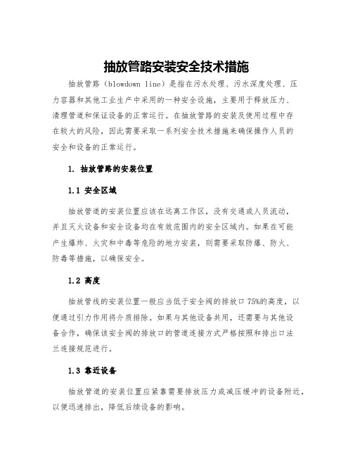 抽放管路安装安全技术措施