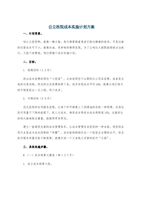 公立医院成本实施计划方案