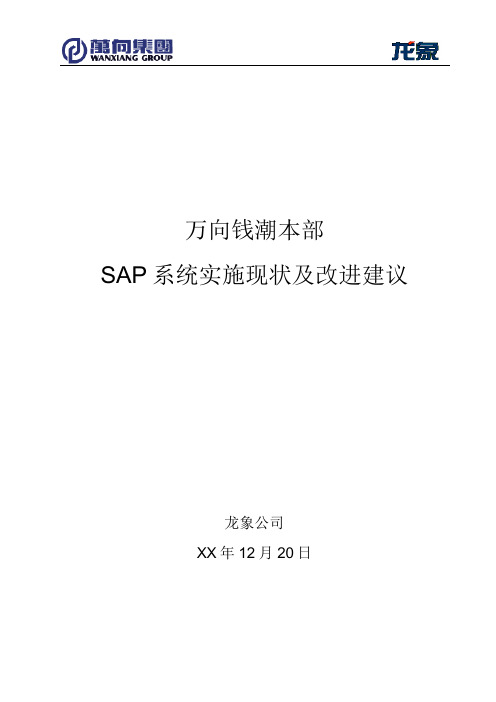 032万向钱潮SAP-ERP实施全套项目资料-蓝图设计-现状分析-万向现状分析报告v2.0