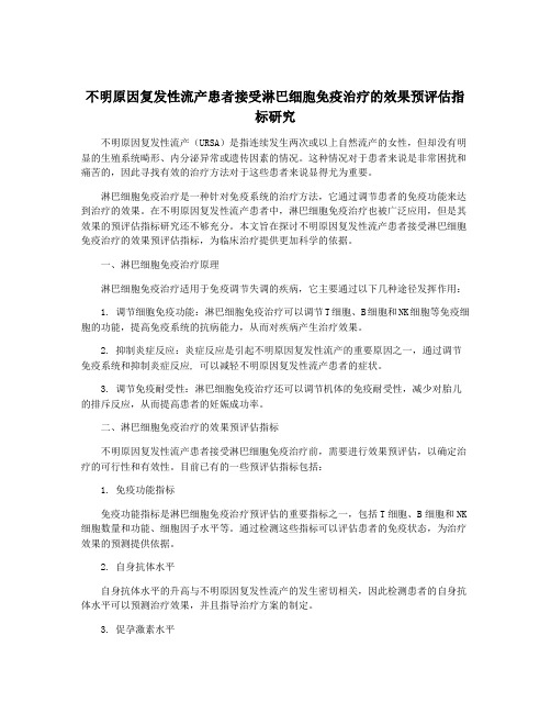 不明原因复发性流产患者接受淋巴细胞免疫治疗的效果预评估指标研究